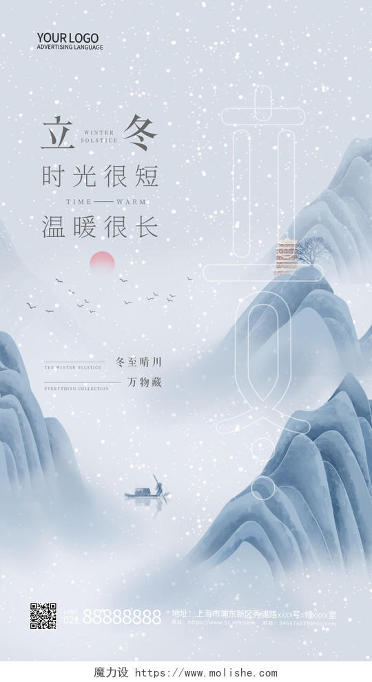 中国风二十四节气立冬手机宣传海报